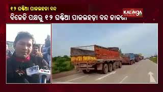 BJD declared 12-hour band over construction of underpass, NH repair in Pallahara, Angul || KalingaTV