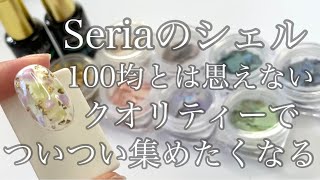 カラージェル必要なし！！セリアのクラッシュシェル埋め込みデザイン【Seria】