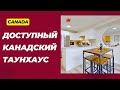 Самый ДЕШЕВЫЙ таунхаус и да это не дешево. Канада, NEWMARKET