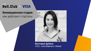 Инновационная студия: как работают стартапы. Виктория Дубень. Viewst