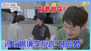 👨 冯琛解析渣男新定义，嘲讽李不言甘蔗男：你应该去喷甘蔗水！《令人心动的Offer S3》