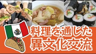 料理で文化交流