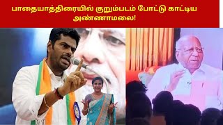 பாதையாத்திரையில் குறும்படம் போட்டு காட்டிய அண்ணாமலை! | Annamalai NEET |