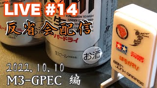 【ミニ四駆】Live #14 ～反省会配信 2022.10.10 M3-GPEC 編～ 【mini4wd】【Race Report】