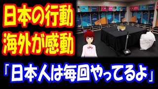 【海外の反応】 サッカー 女子 ワールドカップでの  日本の行動に 海外から 感動の声！ 「日本人は毎回やってるよ。他の国も見習うべきだね」