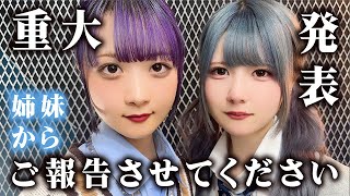 姉妹から大切なお知らせ・ご報告させてください【のえのん】