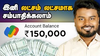 மாதம் Rs.150,000/- வரை சம்பாதிக்கலாம். How to make money online in Tamil ?