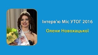 Інтерв'ю Міс УТОГ 2016 Олени Новохацької