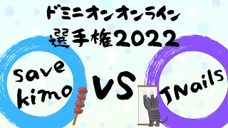 ドミニオンオンライン選手権2022実況配信 ベスト16→8 savekimoさん vs JNailsさん