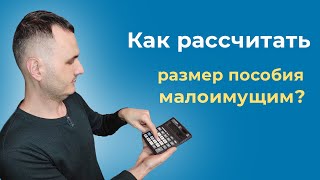 Как рассчитать размер пособия малоимущим на онлайн калькуляторе