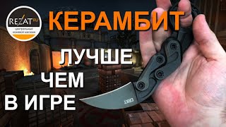 Уникальный нож CRKT Provoke - Керамбит из жизни, а не из Counter Strike | Обзор от Rezat.Ru