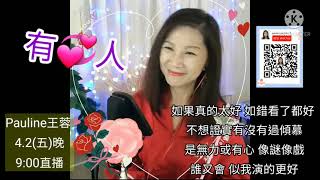 Pauline王蓉🌻 4.2 (復活節)直播🛎 星期四晚9:00 王蓉翻唱 有心人(原唱：張國榮)