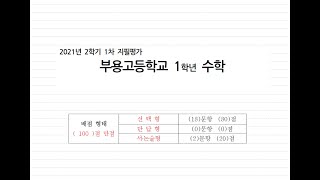 부용고(경기 의정부시) 2021년 1학년 2학기 중간고사