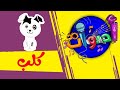 أصوات - كلب | قناة بلبل BulBul TV