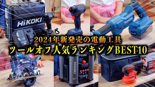 【人気ベスト10】2024年新発売の工具で一番人気だったのはどれ！？2024年も残りわずか…！！