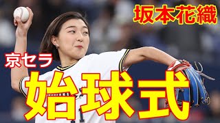 【坂本花織】20230422京セラドームで世界選手権連覇女王が見事ノーバン始球式！