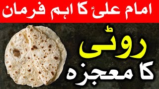 Roti Ka Mojza | Hazrat Ali as Qol Urdu | Mehrban Ali | امام علی علیہ السلام | روٹی | Bread