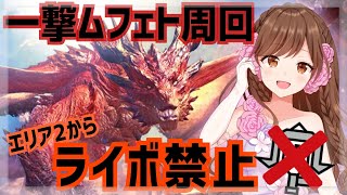 【MHWI参加型】ムフェト一撃周回🐉『エリア２から”ライボ禁止🙅✖”』ご参加前に概要欄必読！【モンハン/モンスターハンターワールドアイスボーン】