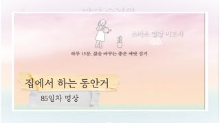 [ 마가스님과 함께하는 집에서 하는 동안거 ] 85일차 명상