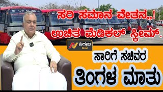 ಏನಾಯ್ತು ಸರಿ ಸಮಾನ ವೇತನ? ಉಚಿತ ಮೆಡಿಕಲ್ ಸ್ಕೀಮ?ಸಾರಿಗೆ ಸಚಿವರ ತಿಂಗಳ ಮಾತು ಸಂದರ್ಶನ|Ramalinga Reddy |Nigama TV