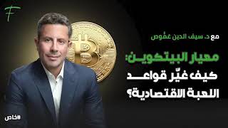 معيار البيتكوين: كيف غير قواعد اللعبة الاقتصادية؟