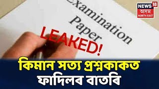 HS Examination: পৰীক্ষাৰ পূৰ্বেই সকলোৰে Mobileত Chemistryৰ প্ৰশ্নকাকত