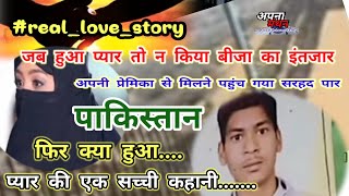 #real_love_story जब हुआ प्यार तो न किया बीजा का इंतजार #apna अपनी प्यार से मिलने पहुंचा पाकिस्तान