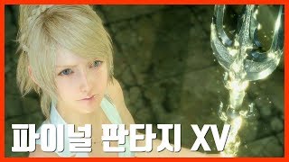 [이클리피아] 파이널판타지XV #2