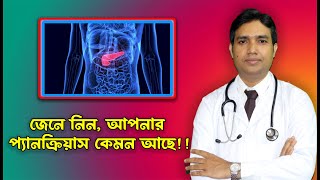 আপনার প্যানক্রিয়াস কেমন আছে  | chronic pancreatitis | দীর্ঘস্থায়ী প্যানক্রিয়াটাইটিস (পর্ব ১)