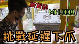 彰化最有挑戰性的娃娃機店？挑戰超延遲下爪！【醺醺Xun】[台湾UFOキャッチャー UFO catcher คลิปตุ๊กตา Clip búp bê]video 1