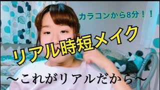 リアル時短メイク～これがリアルだから～【8分メイク】