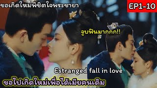 เมื่อเขาขอมาเกิดใหม่เพื่อได้ชายาคนเดิม #ขอเกิดใหม่พิชิตใจพระชายา #estrangedfallinlove  #ซีรีย์จีน