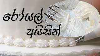 Royal icing (රෝයල් අයිසින් හරියට හදමු) - Home economics practical