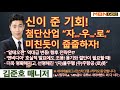 [MBN골드 김준호매니저] 신이 준 기회!첨단산업 “자율주행·우주항공·로봇“미친듯이 줍줍하자!  [24.11.25]