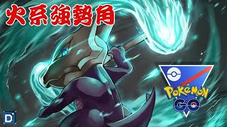 【Pokemon GO】嘎啦嘎啦(阿羅拉)對戰！超級聯盟強勢火系寶可夢！