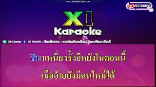 ใบสมรสหมดอายุ - รำไพ แสงทอง/คาราโอเกะ/เสียง 320kpbs