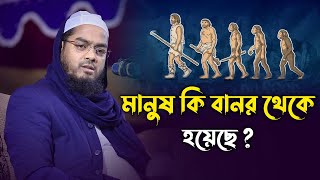 মানুষ কি বানর থেকে হয়েছে ? || মাওলানা হাফিজুর রহমান সিদ্দিকী