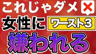 これじゃダメ！女性に嫌われる仕草・行動ワースト３