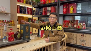 湖南酱香，武陵上酱，好酒值得开瓶品鉴！