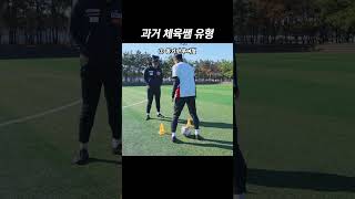 옛날옛적 체육쌤 유형