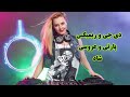 ریمیکس طولانی برای عروسی و مسیر و اهنگ مسیر دی جی شاد و موسیقی رقص و عروسی موسیقی پارتی