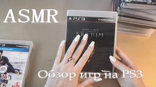 АСМР (ASMR). Диски с играми PS3