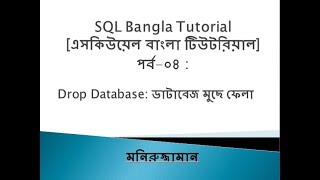 SQL Bangla Tutorial 04 : Drop Database