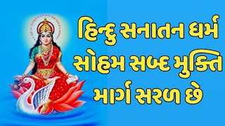 હિન્દુ સનાતન ધર્મ સોહમ સબ્દ મુક્તિ માર્ગ સરળ છે