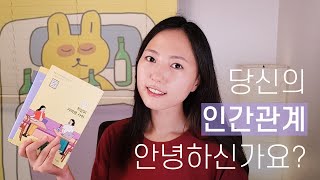 집순이의 인간 관계에 대한 고민과 최근 3년 간 친구 두 명에게 절교 당한 썰 ※TMI 주의※