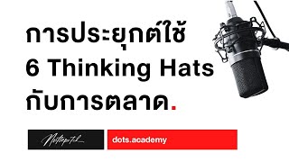 การใช้การคิดแบบหมวก 6 ใบ (Six Thinking Hats) กับการตลาด