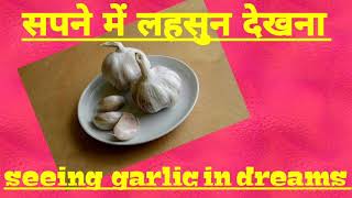 सपने  में  लहसुन  देखना । seeing  garlic in  dreams. Sapne me lahsun dekhna.