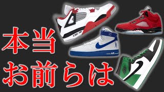 【NIKE】超カッコいいけど超合わせにくいスニーカー4選【AIRJORDAN】