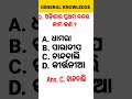 odisha gk odisha general knowledge odia gk odiagk gk shorts @odishalearner