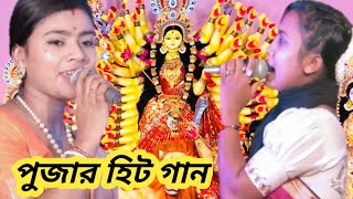 শান্তা ও কান্তা দুই বোনের কোকিল কন্ঠে পুজার গান // আগমনি গান // দূর্গা পুজার গান // santa dhamail